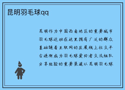 昆明羽毛球qq