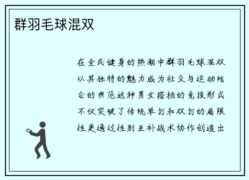 群羽毛球混双
