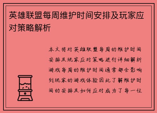 英雄联盟每周维护时间安排及玩家应对策略解析