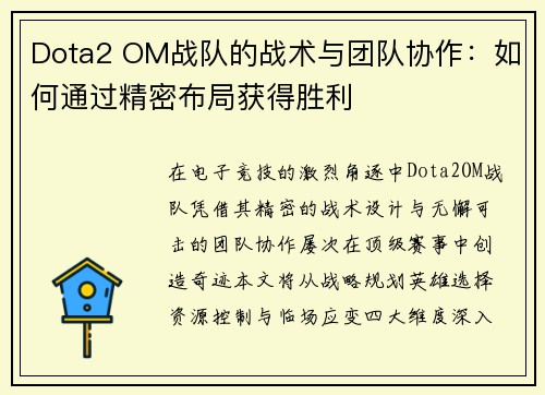 Dota2 OM战队的战术与团队协作：如何通过精密布局获得胜利