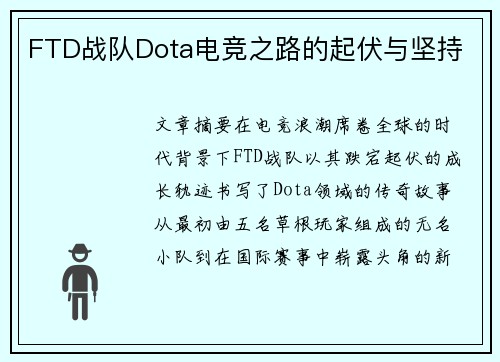 FTD战队Dota电竞之路的起伏与坚持