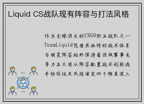 Liquid CS战队现有阵容与打法风格