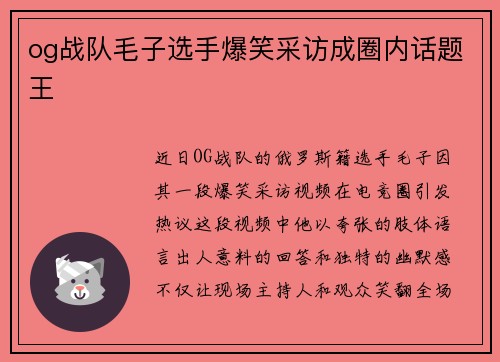 og战队毛子选手爆笑采访成圈内话题王