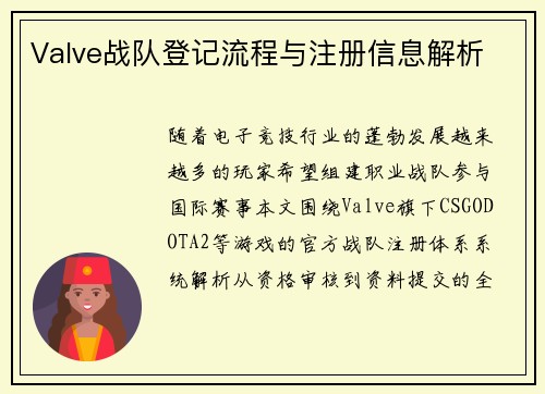 Valve战队登记流程与注册信息解析