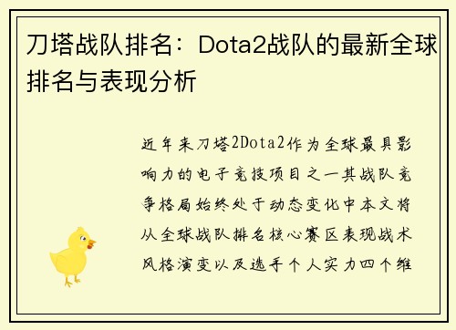 刀塔战队排名：Dota2战队的最新全球排名与表现分析