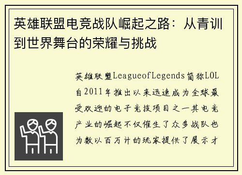 英雄联盟电竞战队崛起之路：从青训到世界舞台的荣耀与挑战