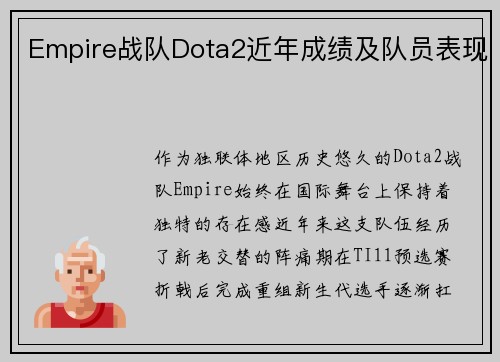 Empire战队Dota2近年成绩及队员表现