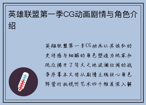 英雄联盟第一季CG动画剧情与角色介绍
