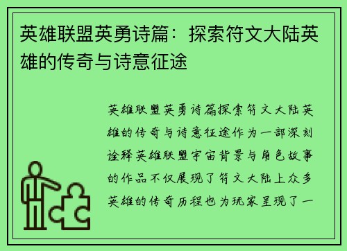 英雄联盟英勇诗篇：探索符文大陆英雄的传奇与诗意征途