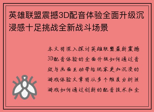 英雄联盟震撼3D配音体验全面升级沉浸感十足挑战全新战斗场景
