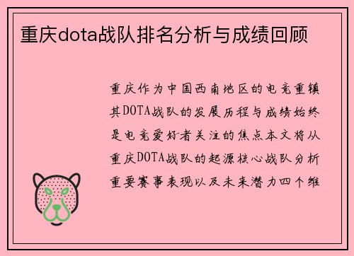 重庆dota战队排名分析与成绩回顾