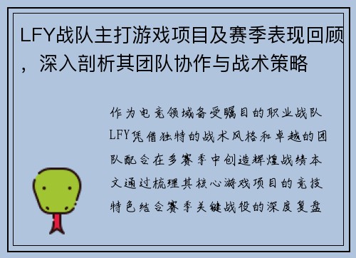 LFY战队主打游戏项目及赛季表现回顾，深入剖析其团队协作与战术策略