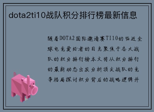 dota2ti10战队积分排行榜最新信息