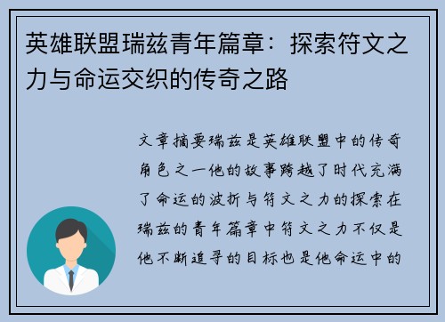 英雄联盟瑞兹青年篇章：探索符文之力与命运交织的传奇之路