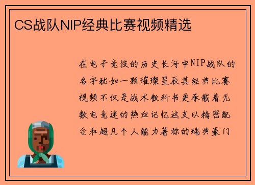 CS战队NIP经典比赛视频精选