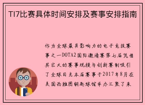 TI7比赛具体时间安排及赛事安排指南