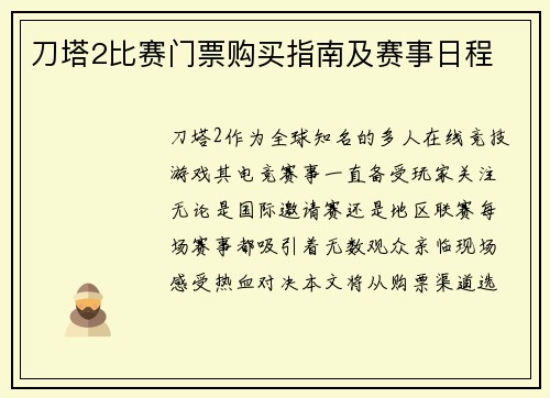刀塔2比赛门票购买指南及赛事日程