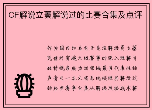 CF解说立蓁解说过的比赛合集及点评