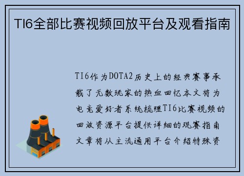TI6全部比赛视频回放平台及观看指南