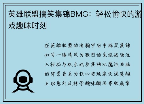 英雄联盟搞笑集锦BMG：轻松愉快的游戏趣味时刻