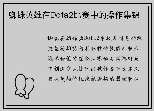 蜘蛛英雄在Dota2比赛中的操作集锦