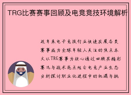 TRG比赛赛事回顾及电竞竞技环境解析