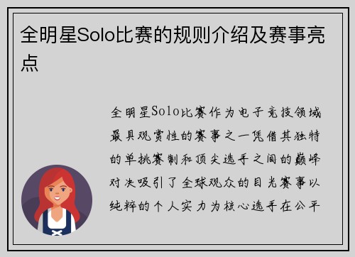 全明星Solo比赛的规则介绍及赛事亮点