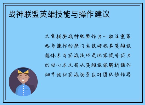 战神联盟英雄技能与操作建议