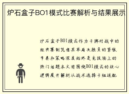 炉石盒子BO1模式比赛解析与结果展示