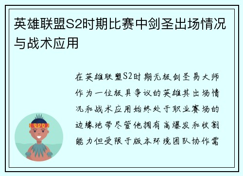 英雄联盟S2时期比赛中剑圣出场情况与战术应用