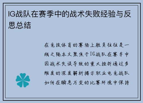 IG战队在赛季中的战术失败经验与反思总结