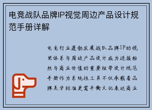 电竞战队品牌IP视觉周边产品设计规范手册详解
