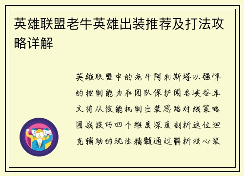英雄联盟老牛英雄出装推荐及打法攻略详解