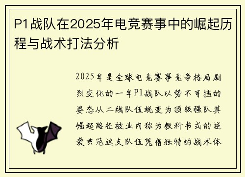 P1战队在2025年电竞赛事中的崛起历程与战术打法分析