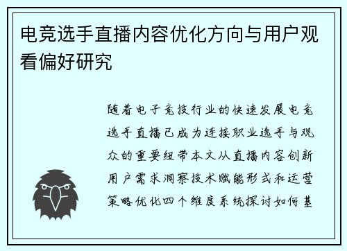 电竞选手直播内容优化方向与用户观看偏好研究