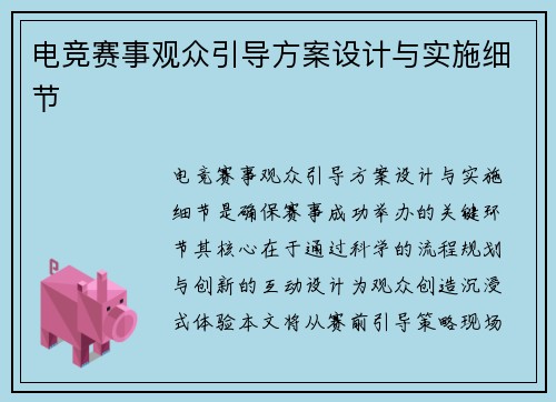 电竞赛事观众引导方案设计与实施细节
