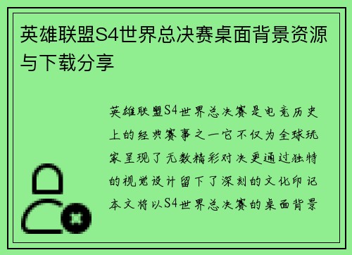 英雄联盟S4世界总决赛桌面背景资源与下载分享