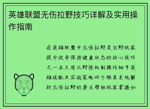 英雄联盟无伤拉野技巧详解及实用操作指南