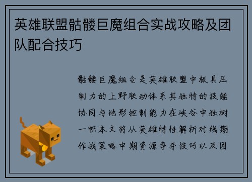 英雄联盟骷髅巨魔组合实战攻略及团队配合技巧