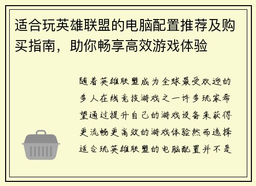 适合玩英雄联盟的电脑配置推荐及购买指南，助你畅享高效游戏体验
