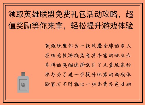 领取英雄联盟免费礼包活动攻略，超值奖励等你来拿，轻松提升游戏体验