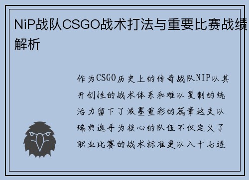 NiP战队CSGO战术打法与重要比赛战绩解析