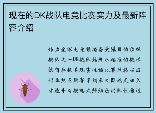 现在的DK战队电竞比赛实力及最新阵容介绍