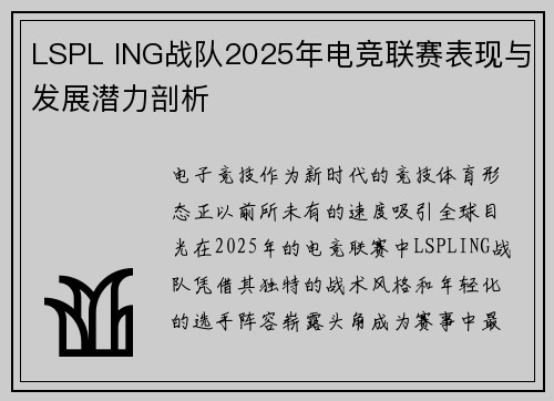 LSPL ING战队2025年电竞联赛表现与发展潜力剖析