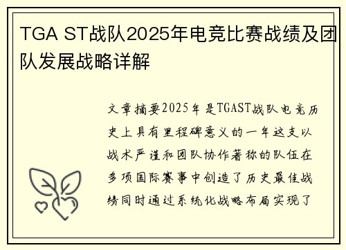 TGA ST战队2025年电竞比赛战绩及团队发展战略详解