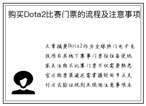 购买Dota2比赛门票的流程及注意事项