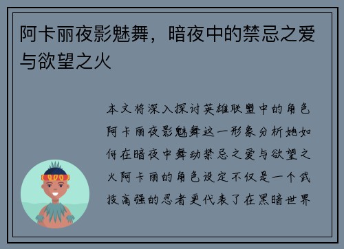阿卡丽夜影魅舞，暗夜中的禁忌之爱与欲望之火
