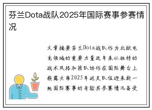 芬兰Dota战队2025年国际赛事参赛情况