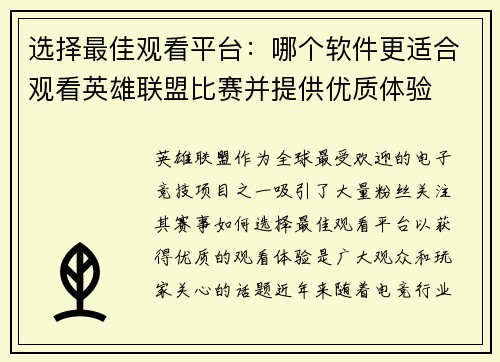 选择最佳观看平台：哪个软件更适合观看英雄联盟比赛并提供优质体验