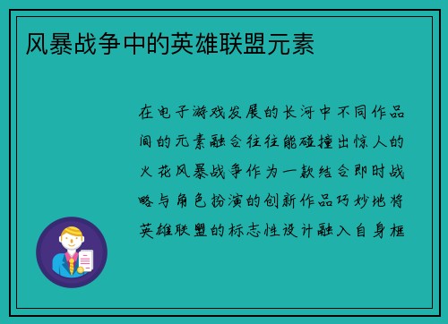 风暴战争中的英雄联盟元素